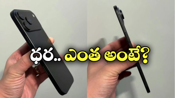iPhone 17 Air: ఐఫోన్ 17 ఎయిర్ వచ్చేస్తోంది, ఇండియాలో విడుదల ఎప్పుడంటే?