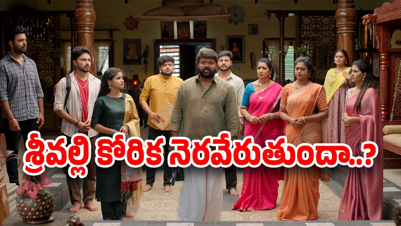 Illu Illalu Pillalu Today Episode: వేదవతిని దూరం పెట్టిన రామరాజు.. ఇంటి పెత్తనం శ్రీవల్లికి.. తోడికోడళ్లకు బిగ్ షాక్..