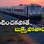 Railway Rules: జనరల్ టికెట్ తో ప్రయాణిస్తున్నారా? ఈ రూల్స్ కచ్చితంగా తెలియాల్సిందే!