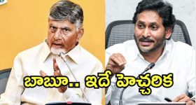 Jagan: మేం అధికారంలోకి వస్తే మీ పరిస్థితి ఏంటి? సీఎం చంద్రబాబుపై జగన్ ఆగ్రహం