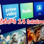 Friday OTT Movies : ఇవాళ ఒక్కరోజే ఓటీలోకి 14 సినిమాలు.. ఆ మూడు డోంట్ మిస్..