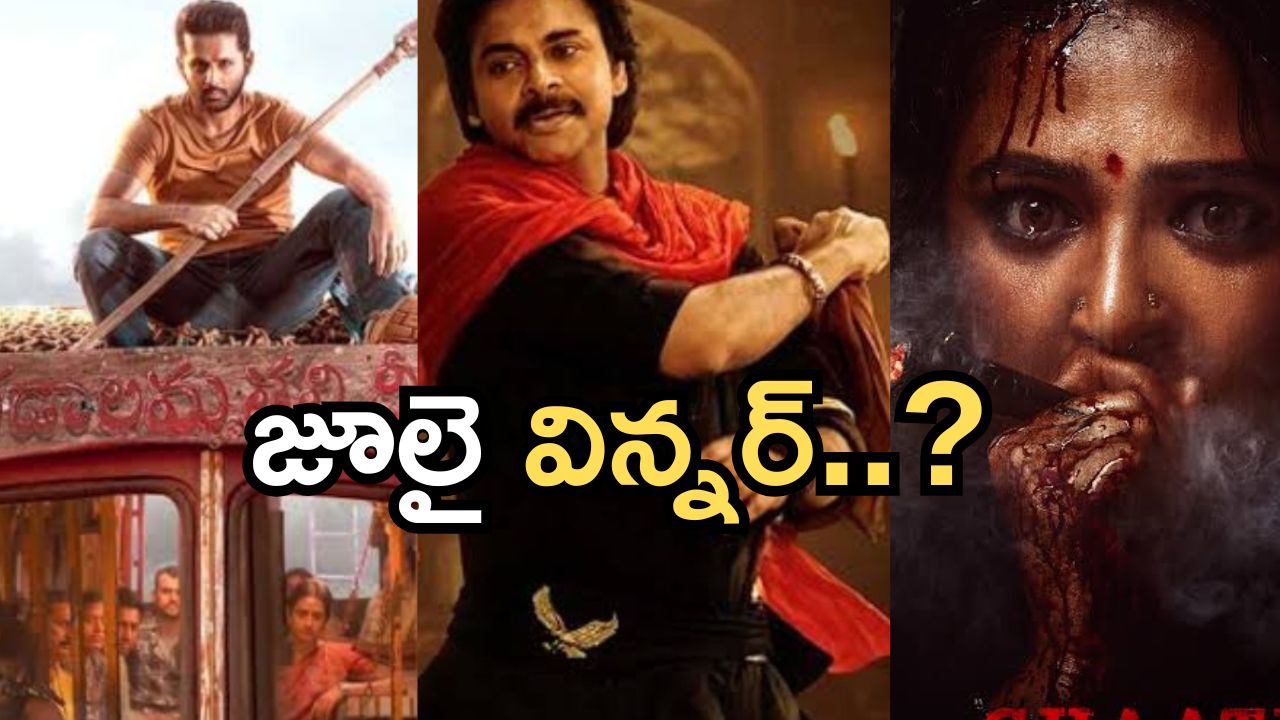 Upcoming Telugu Movies : జూలైలో థియేటర్లలోకి రాబోతున్న సినిమాలు.. ఆ మూవీ కోసమే వెయిటింగ్..