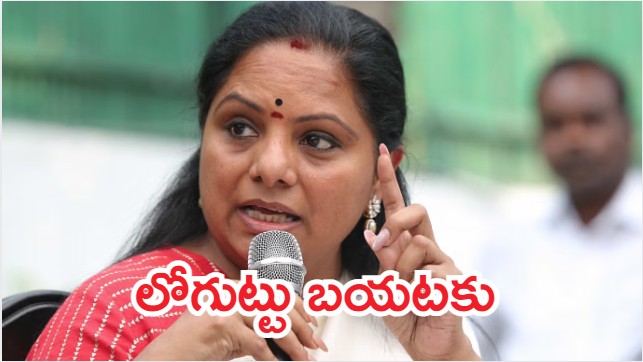 MLC Kavitha: ఎమ్మెల్సీ కవిత సంచలన వ్యాఖ్యలు.. షాక్‌లో బీఆర్ఎస్ అగ్రనేతలు