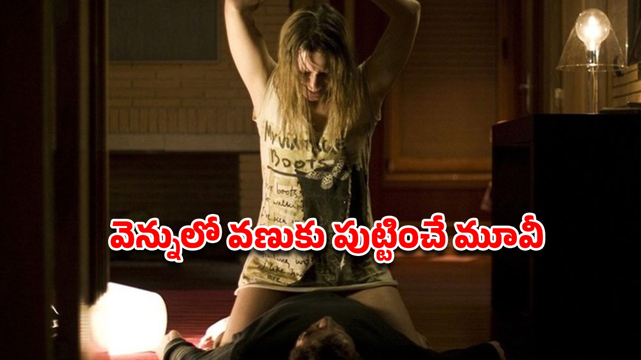 OTT Movie : కొత్త ఇంట్లో ఊహించని ఝలక్… హారర్ సీన్స్, థ్రిల్లింగ్ మూమెంట్స్ నెక్స్ట్ లెవెల్
