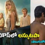 Telugu Web Series: ఇండియన్‌ కుర్రాడితో అమెరికా పిల్ల ఆ పని.. గతం మరిచి బీభత్సం, చివర్లో థ్రిల్లింగ్ ట్విస్ట్!