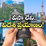 Travel Visa Free: ఈ 58 దేశాలకు వీసా అక్కర్లేదు.. పాస్ పోర్ట్ ఉంటే చాలు, వెంటనే ప్లాన్ చేసుకోండి!