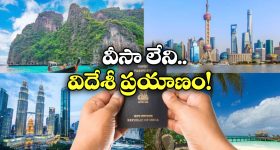 Travel Visa Free: ఈ 58 దేశాలకు వీసా అక్కర్లేదు.. పాస్ పోర్ట్ ఉంటే చాలు, వెంటనే ప్లాన్ చేసుకోండి!