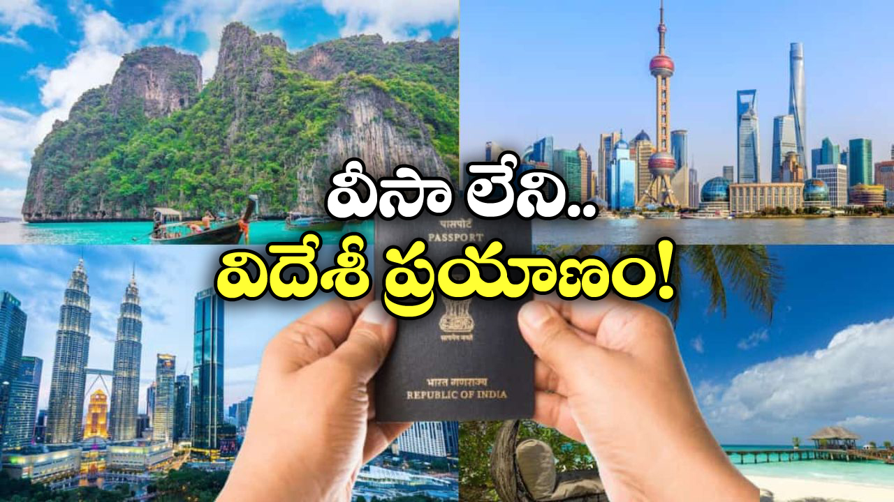 Travel Visa Free: ఈ 58 దేశాలకు వీసా అక్కర్లేదు.. పాస్ పోర్ట్ ఉంటే చాలు, వెంటనే ప్లాన్ చేసుకోండి!