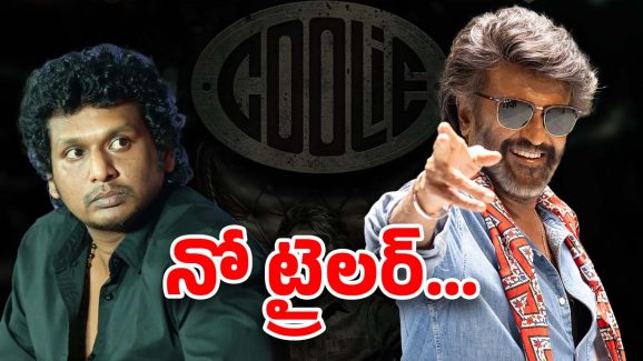 Rajinikanth Coolie : రజినీపై లోకి ప్రయోగాలు… ట్రైలర్ లేదు – టీజర్ లేదు