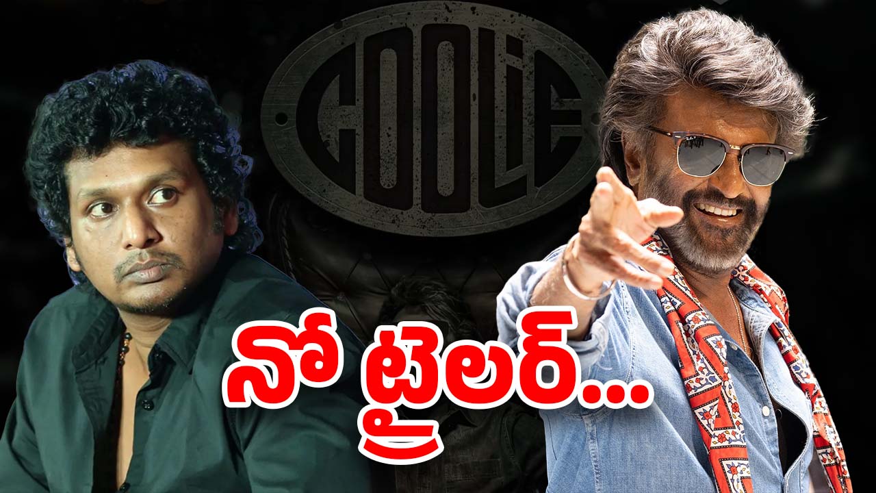 Rajinikanth Coolie : రజినీపై లోకి ప్రయోగాలు… ట్రైలర్ లేదు – టీజర్ లేదు