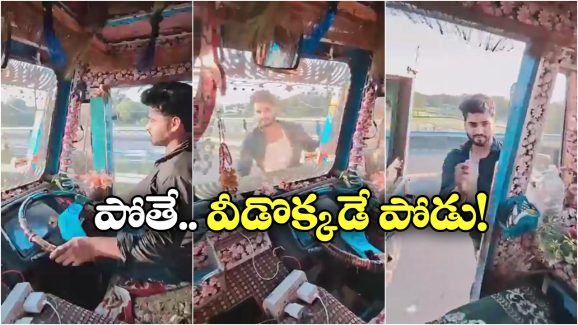 Viral Video: వేగంగా వెళ్తున్న లారీ స్టీరింగ్ వదిలేసి.. డ్రైవర్ డేంజరస్ స్టంట్.. వీడిని అరెస్ట్ చెయ్యాల్సిందే!