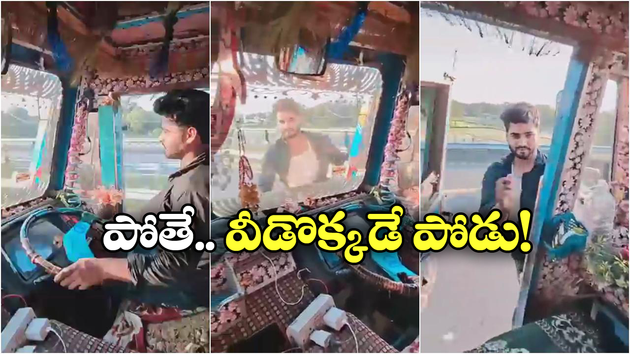 Viral Video: వేగంగా వెళ్తున్న లారీ స్టీరింగ్ వదిలేసి.. డ్రైవర్ డేంజరస్ స్టంట్.. వీడిని అరెస్ట్ చెయ్యాల్సిందే!