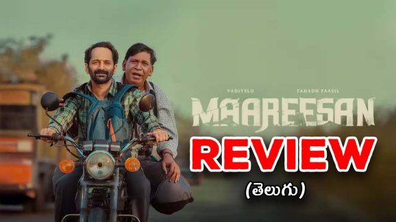 Maareesan Review : ‘మారీసన్’ మూవీ రివ్యూ… ఫహద్ ఫాజిల్ – వడివేలు రోడ్ ట్రిప్ ఎలా ఉందంటే?