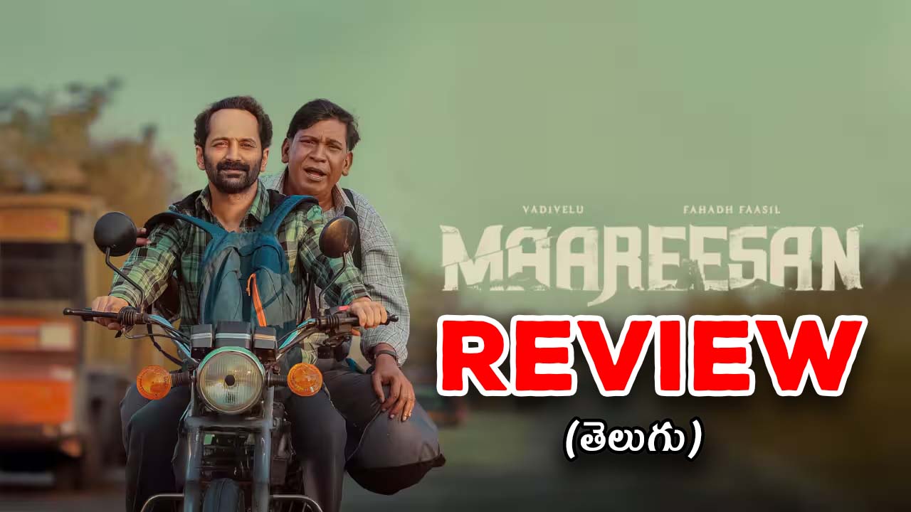Maareesan Review : ‘మారీసన్’ మూవీ రివ్యూ… ఫహద్ ఫాజిల్ – వడివేలు రోడ్ ట్రిప్ ఎలా ఉందంటే?