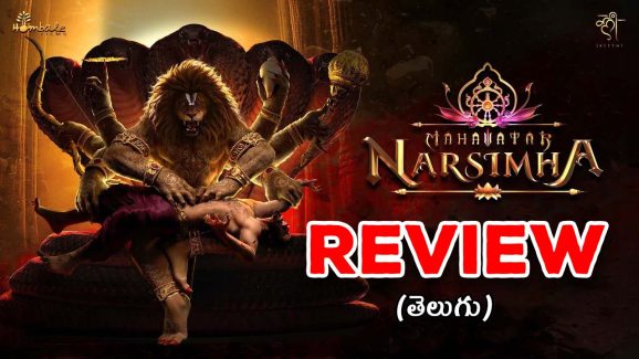 Mahavatar Narsimha Review : ‘మహావతార్ నరసింహా’ మూవీ రివ్యూ… విజువల్ ఫీస్ట్, క్లైమాక్స్ లో గూస్ బంప్స్