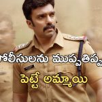OTT Movie: పోలీస్ జీప్ లోనే అమ్మాయిపై ఒక్కొక్కరూ… దడ పుట్టించే రివేంజ్ … క్లైమాక్స్ వరకూ ట్విస్టులే