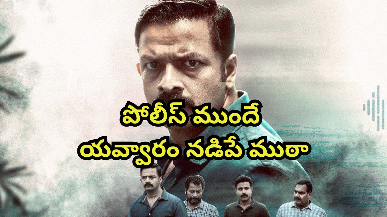 OTT Movie : బస్సుపై శవం… నరాలు తెగే ఉత్కంఠ… మైండ్ బెండయ్యే మలయాళ థ్రిల్లర్