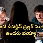 OTT Movie : 16 ఏళ్ల అమ్మాయిల్ని మాత్రమే చంపే సీరియల్ కిల్లర్… ఎందుకో తెలిస్తే దిమాక్ కరాబ్