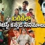 OTT Movie : ఈ వారం ఓటీటీలోకి మోస్ట్ అవైటింగ్ కన్నడ సినిమాలు… ఒక్కోటి ఒక్కో జానర్