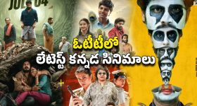 OTT Movie : ఈ వారం ఓటీటీలోకి మోస్ట్ అవైటింగ్ కన్నడ సినిమాలు... ఒక్కోటి ఒక్కో జానర్
