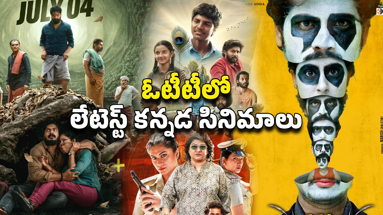 OTT Movie : ఈ వారం ఓటీటీలోకి మోస్ట్ అవైటింగ్ కన్నడ సినిమాలు… ఒక్కోటి ఒక్కో జానర్