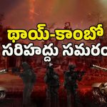 Thailand Cambodia War: శివయ్య.. ఇది వందేళ్ల పగయ్య! దేవుడి కోసం యుద్దం.. అసలు కథ ఏమిటంటే..?