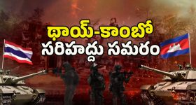 Thailand Cambodia War: శివయ్య.. ఇది వందేళ్ల పగయ్య! దేవుడి కోసం యుద్దం.. అసలు కథ ఏమిటంటే..?