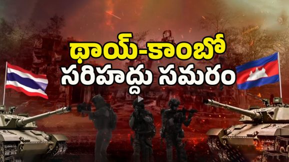 Thailand Cambodia War: శివయ్య.. ఇది వందేళ్ల పగయ్య! దేవుడి కోసం యుద్దం.. అసలు కథ ఏమిటంటే..?