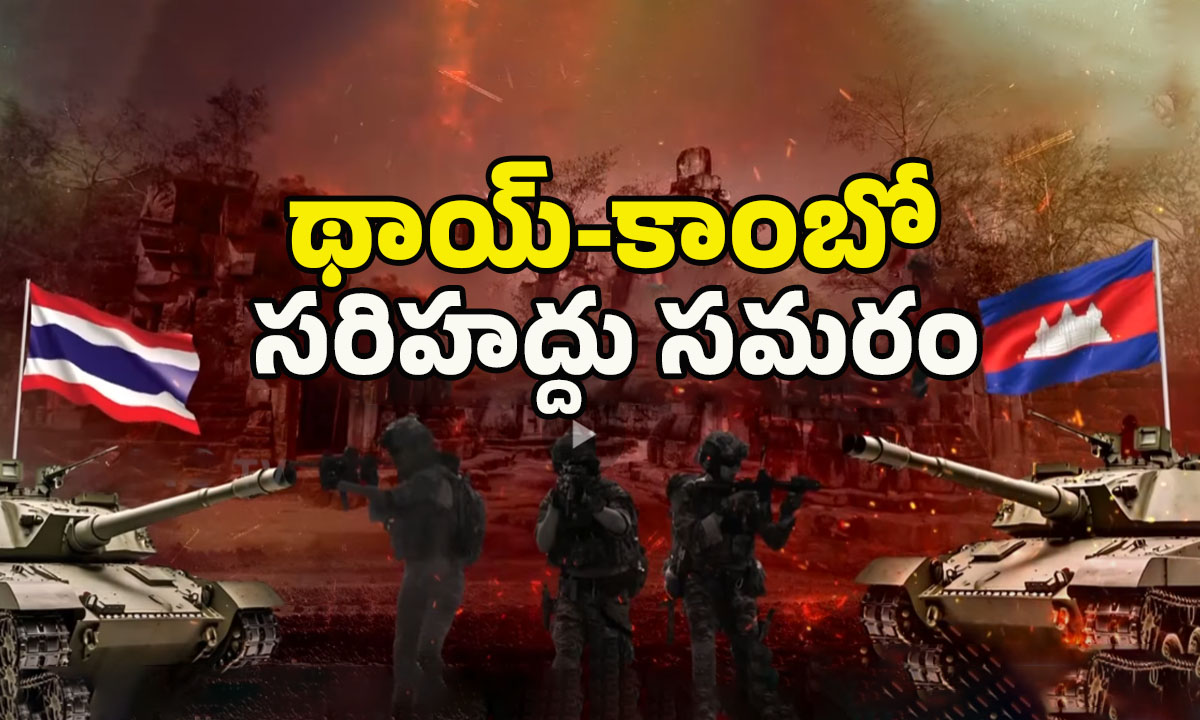 Thailand Cambodia War: శివయ్య.. ఇది వందేళ్ల పగయ్య! దేవుడి కోసం యుద్దం.. అసలు కథ ఏమిటంటే..?