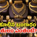 Gold Rate Today: వరుసగా తగ్గుతున్న బంగారం ధరలు.. పసిడి ప్రియులకు ఇక పండగే..