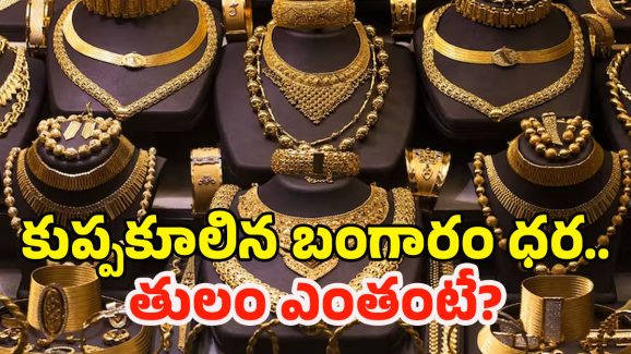 Gold Rate Today: వరుసగా తగ్గుతున్న బంగారం ధరలు.. పసిడి ప్రియులకు ఇక పండగే..