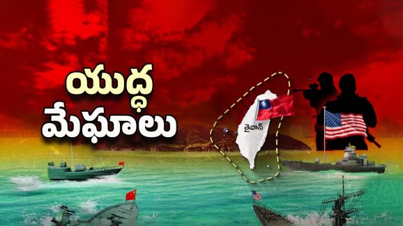 China-Taiwan War: తైవాన్ చుట్టూ చైనా గేమ్.. మరో యుద్ధానికి రంగం సిద్ధమైందా?
