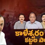 Kaleshwaram Scam: ఏంది సార్లు ఇది.? ప్రాజెక్ట్ కట్టింది నీళ్ల కోసం కాదా.! పైసలు దోచుకోవడానికా.?