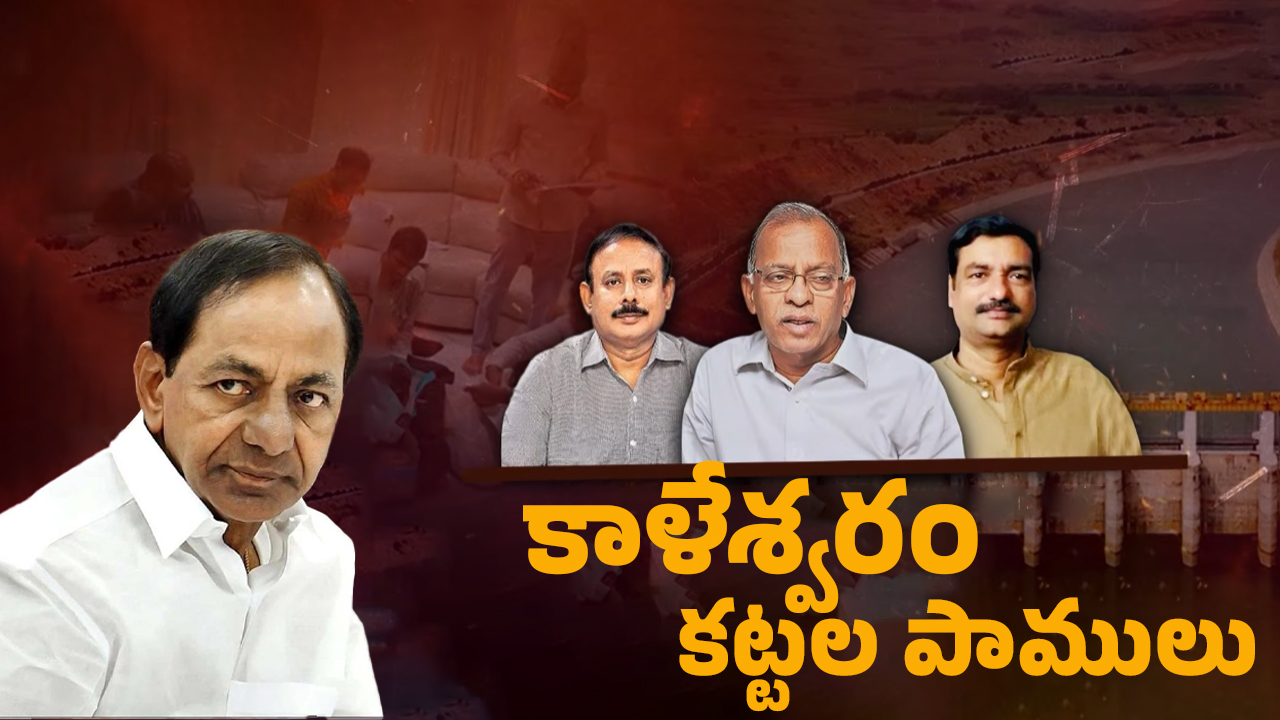 Kaleshwaram Scam: ఏంది సార్లు ఇది.? ప్రాజెక్ట్ కట్టింది నీళ్ల కోసం కాదా.! పైసలు దోచుకోవడానికా.?
