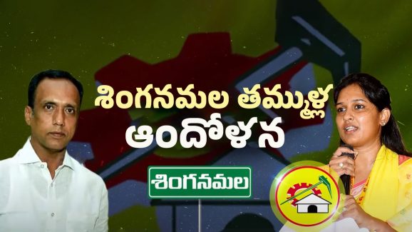 Singanamala Politics: గాడిలో పెడతారా? వదిలేస్తారా? బండారు శ్రావణిపై బాబు ప్లాన్ ఏంటి?