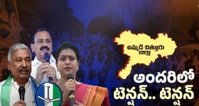 Chittoor Politics: చిత్తూరు వైసీపీ నేతల్లో టెన్షన్.. టెన్షన్..