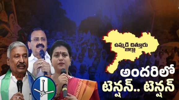 Chittoor Politics: చిత్తూరు వైసీపీ నేతల్లో టెన్షన్.. టెన్షన్..