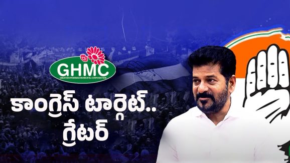 GHMC Elections: జీహెచ్ఎంసీ ఎన్నికల్లో కాంగ్రెస్ గెలుస్తుందా?