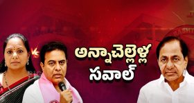 BRS Party: అన్నా, చెల్లి తేల్చుకోవడానికి రెడీ.. కేసీఆర్ లెక్కలేంటీ?