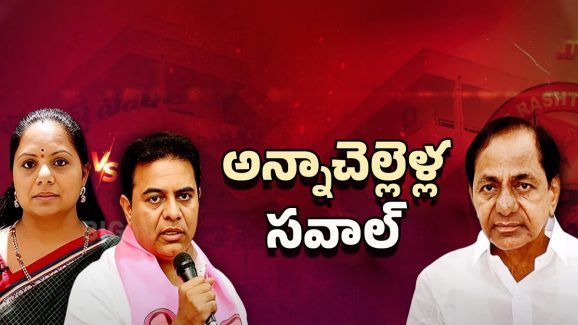 BRS Party: అన్నా, చెల్లి తేల్చుకోవడానికి రెడీ.. కేసీఆర్ లెక్కలేంటీ?