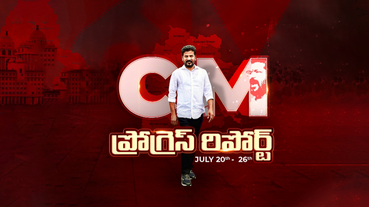 Progress Report: జిల్లాలపై సర్కార్ ఫోకస్.. ఎన్నికోట్లు ఆమోదం అంటే..