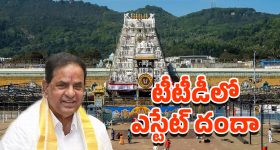 Tirumala Tirupati: టీటీడీలో ఎస్టేట్ దందా! వెనుక ఉన్నది ఎవరు?