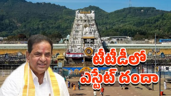 Tirumala Tirupati: టీటీడీలో ఎస్టేట్ దందా! వెనుక ఉన్నది ఎవరు?