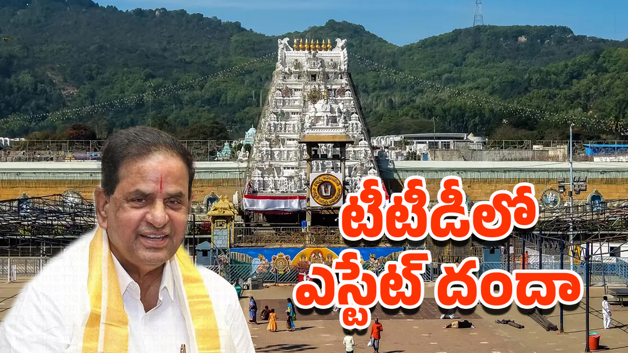 Tirumala Tirupati: టీటీడీలో ఎస్టేట్ దందా! వెనుక ఉన్నది ఎవరు?