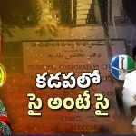 BIG Shock To YS Jagan: కడప గడ్డపై సీన్ రివర్స్! వైసీపీకి గడ్డుకాలమే