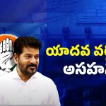 Congress Yadav Committee: కాంగ్రెస్ పై యాదవుల అసహనం.. తగ్గిన ప్రాధాన్యత లభిస్తుందా?