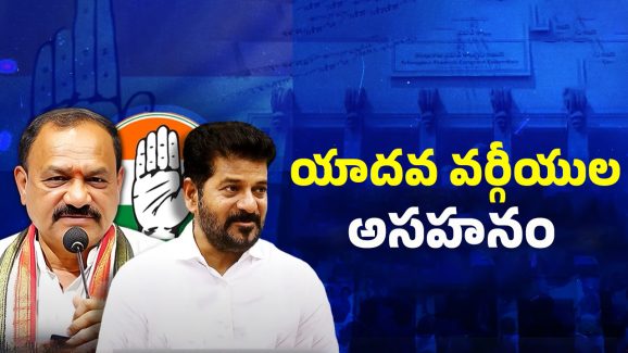 Congress Yadav Committee: కాంగ్రెస్ పై యాదవుల అసహనం.. తగ్గిన ప్రాధాన్యత లభిస్తుందా?
