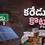 Karedu Farmers: ఏపీలో నిశబ్ద నిరసన.. అసలు కరేడులో ఏం జరుగుతోంది?