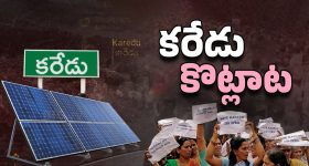 Karedu Farmers: ఏపీలో నిశబ్ద నిరసన.. అసలు కరేడులో ఏం జరుగుతోంది?