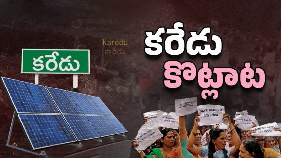Karedu Farmers: ఏపీలో నిశబ్ద నిరసన.. అసలు కరేడులో ఏం జరుగుతోంది?
